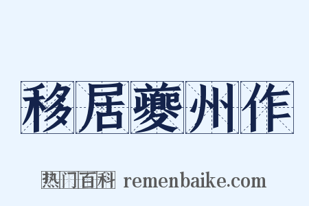 移居夔州作是什么意思的图片